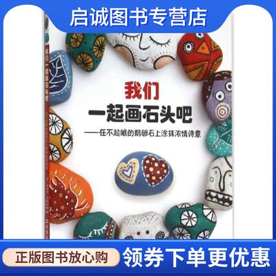 正版现货直发我们一起画石头吧:在不起眼的鹅卵石上涂抹浓情诗意 [英]丹尼丝·希克卢纳 著,王慧琳 译 9787534980909 河南科学技术
