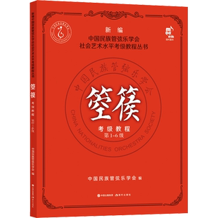 箜篌考级教程 第1-6级 音乐考级 艺术 现代出版社