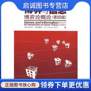正版现货直发博弈与信息:博弈论概论 (美)拉斯穆森 著 9787300109268 中国人民大学出版社