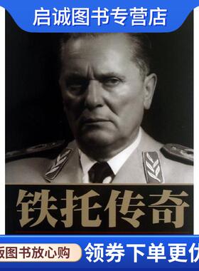 正版现货直发铁托传奇 杨元恪 著 9787509008836 当代世界出版社