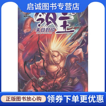 正版DNF领主12末日封印,雨魔著,南京大学出版社9787305116650