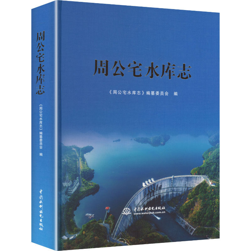 周公宅水库志水利电力专业科技中国水利水电出版社9787522637686