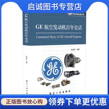正版现货直发GE航空发动机百年史话 倪金刚 著,中航工业科技与信息化部组织 编 9787516507346 航空工业出版社