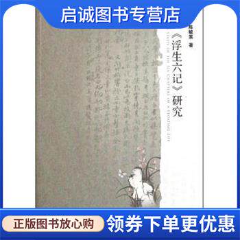 正版现货直发中国社会科学院老年学者文库:浮生六记研究 陈毓罴 著 9787509727133 社会科学文献出版社