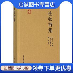 正版现货直发杜牧诗集 [唐] 杜牧 著,徐涛 校,[清] 冯集梧 注 9787532578351 上海古籍出版社