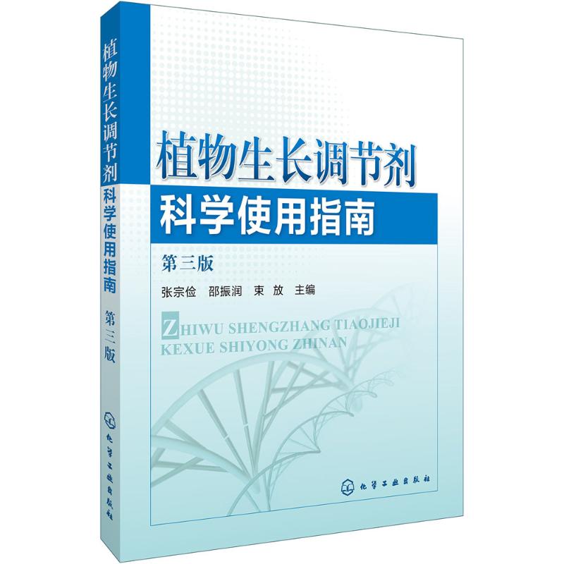植物生长调节剂科学使用指南(第3版)第3版张宗俭,邵振润,束放 主编农业科学专业科技化学工业出版社9787122240415