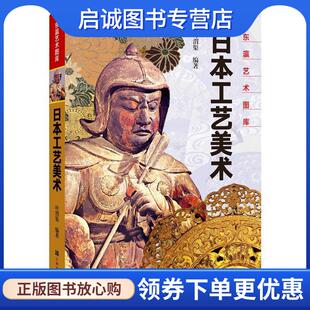 正版现货直发日本工艺美术 东瀛艺术图库 叶渭渠 编 9787553513706 上海文化出版社