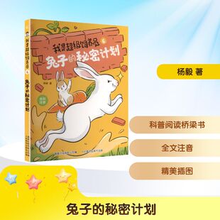 我是超级饲养员·兔子的秘密计划-6杨毅 著儿童文学少儿人民邮电出版社