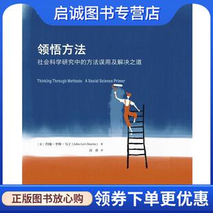 正版现货直发领悟方法：社会科学研究中的方法误用及解决之道 ：约翰·李维·马丁(JohnLeviMartin),译者：高勇 9787568922661 重