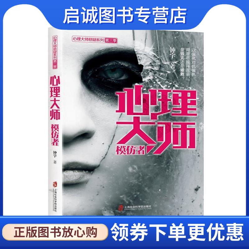 正版现货直发心理大师:模仿者 钟宇 9787552014358 上海社会科学院出版社
