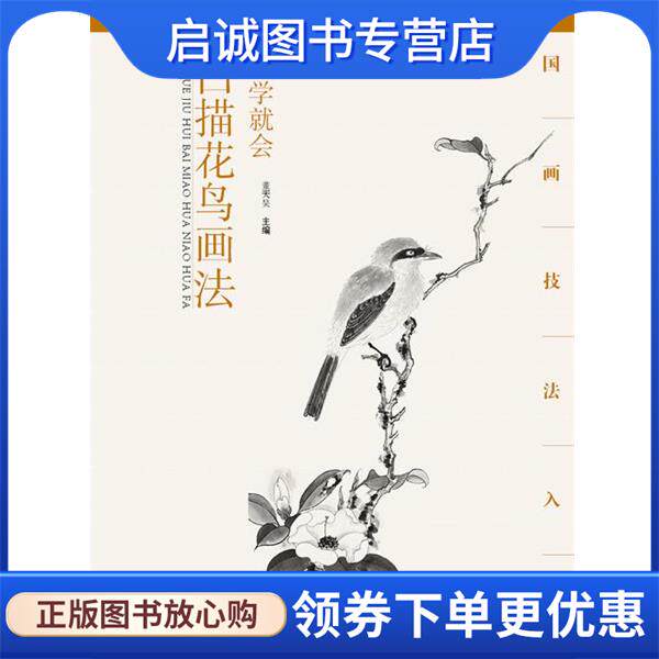 正版现货直发国画技法入门&middot;一学就会&middot;白描花鸟画法 董天昊 9787539474526 湖北美术出版社