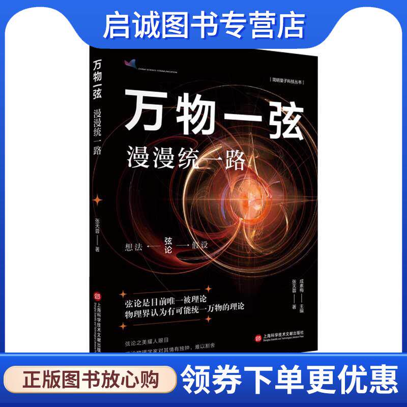 正版现货直发万物一弦:漫漫统一路 张天蓉 9787543987845 上海科学技术文献出版社