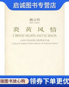 正版现货直发鲍元恺:炎黄风情(24首中国民歌主题管弦乐曲),鲍元恺 曲,人民音乐出版社9787103032404