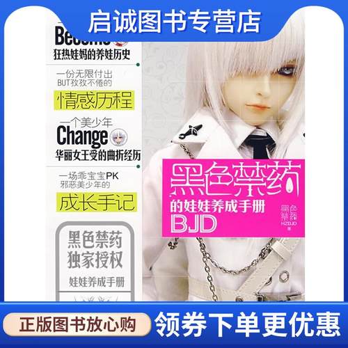 正版现货直发黑色禁药的娃娃养成手册 黑色禁药HZBJD　著 9787222055698 云南人民出版社