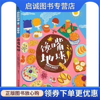 正版现货直发馋嘴地球 [意]亚历山德拉·马斯特兰杰洛 9787555285984 青岛出版社
