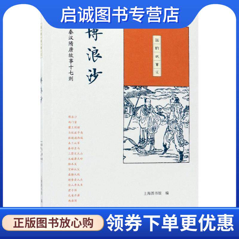 正版现货直发博浪沙 上海图书馆 编 9787108061522 生活·读书·新知三联书店