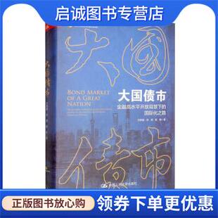 正版现货直发大国债市:金融高水平开放背景下的国际化之路 万泰雷,张琪,陈夙 9787300302614 中国人民大学出版社