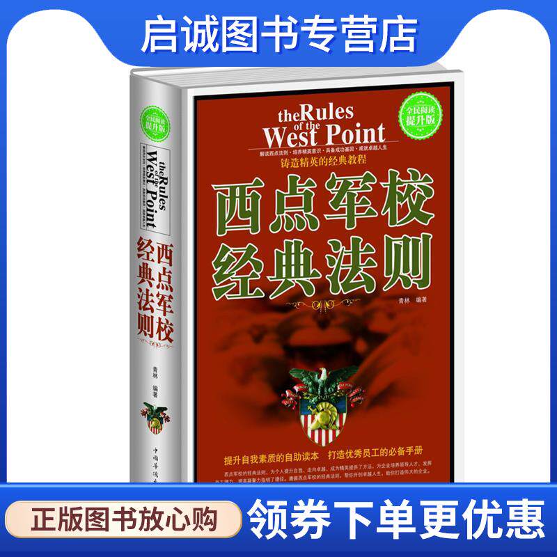 正版现货直发全民阅读-西点军校经典法则 青林 9787511350398 中国华侨出版社