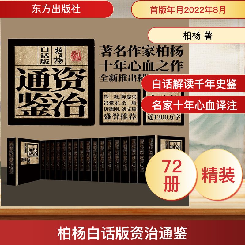 柏杨白话版资治通鉴(全72册)