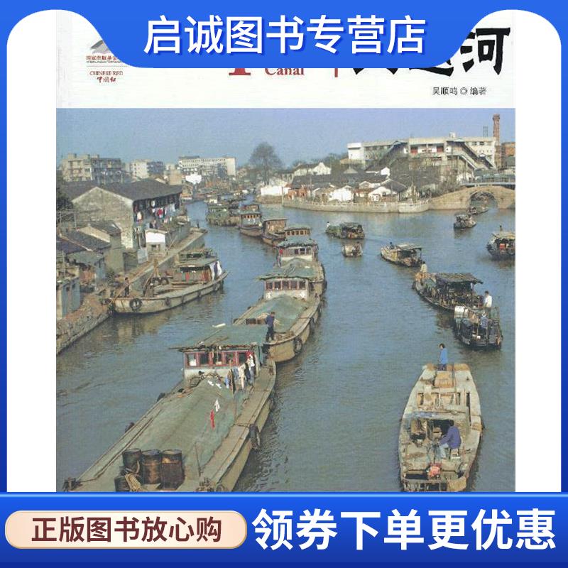 正版现货直发中国红 大运河 吴顺鸣　编著 9787546135878 黄山书社
