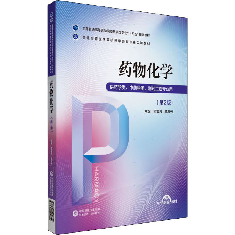 药物化学(第2版)：大中专理科医药卫生大中专中国医药科技出版社,书籍/杂志/报纸,大学教材,淘宝优惠券,粉丝福利购,淘宝优惠卷
