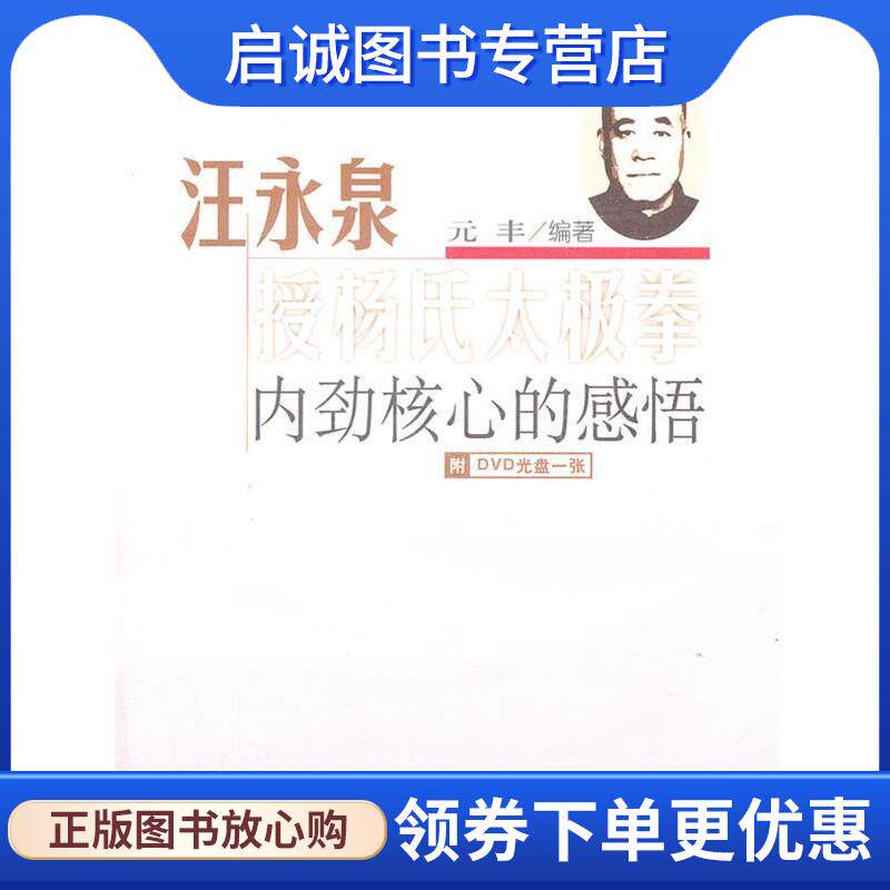 正版现货直发汪永泉授杨氏太极拳内劲核心的感悟-附DVD光盘一张 元丰　编著 9787564408305 北京体育大学出版社