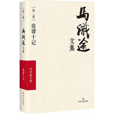 (ZZ)夜谭十记/马识途文集第2卷 马识途 著 中国现当代文学 文学 四川文艺出版社