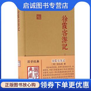 正版现货直发徐霞客游记 (明)徐弘祖　著 9787532579822 上海古籍出版社