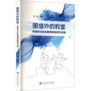 探索与实践：教学方法及理论文教上海交通大学出版 开放学习生态教育 社 教室 围墙外