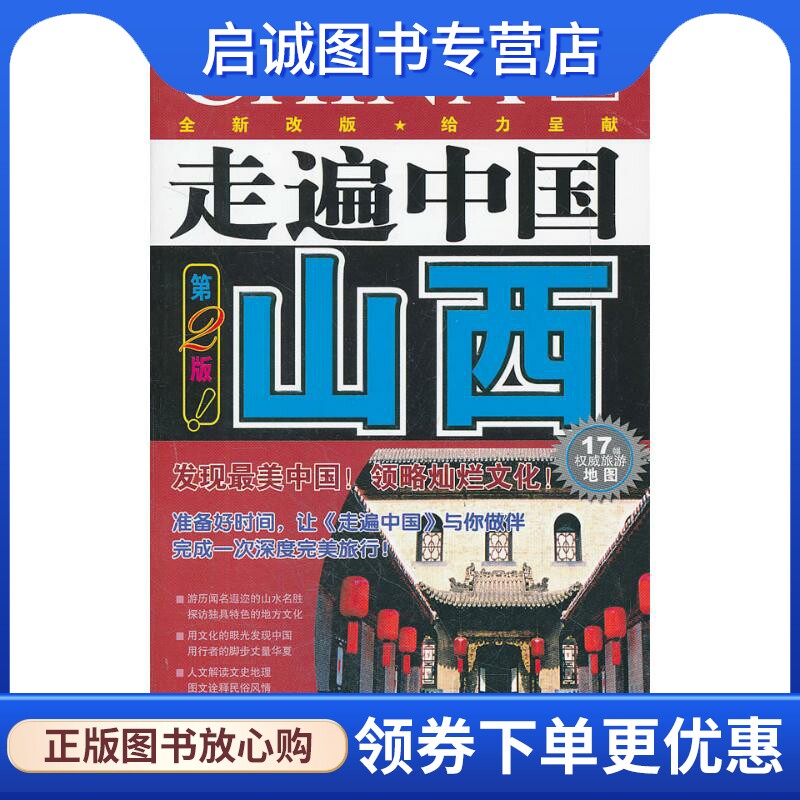 正版现货直发走遍中国---山西(第2版) ＜走遍中国＞编辑部 旅游 社科 中国旅游出版社