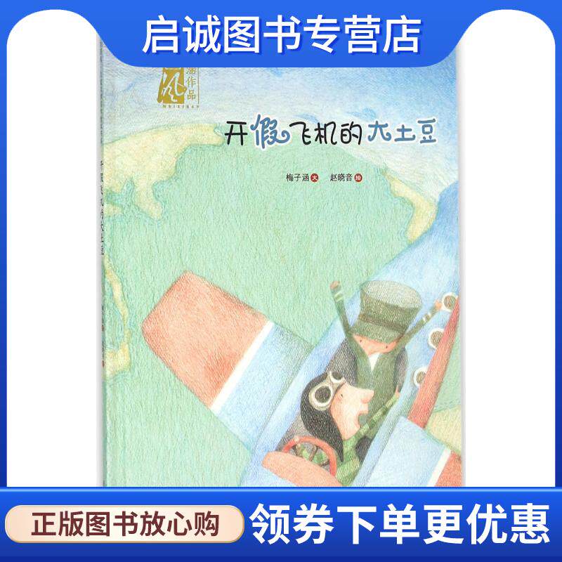 正版现货直发中国风儿童文学名作绘本书系:开假飞机的大土豆 梅子涵 著,赵晓音 绘 9787537972819 希望出版社