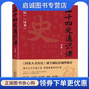 正版现货直发二十四史通识课 刘凯 9787201192703 天津人民出版社