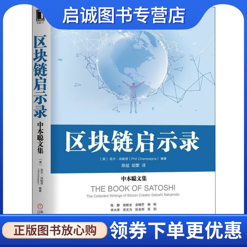 区块链启示录 中本聪文集 (美)菲尔·尚帕涅(Phil Champagne) 网络技术 专业科技 机械工业出版社9787111609247