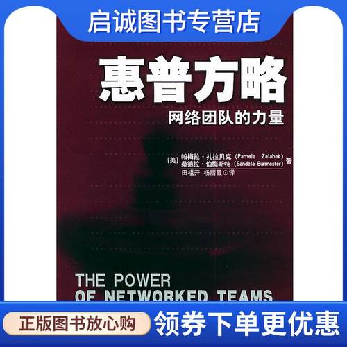 正版现货直发惠普方略 （美）扎拉贝克（Zalabak,P.）,（美）伯梅斯特（Burmester,S.） 著,田祖开,杨丽霞 译 9787111157250 机械