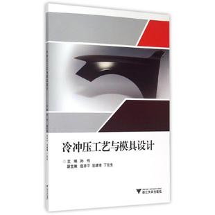 冷冲压工艺与模具设计:孙传 等大中专文科社科综合大中专浙江大学出版社
