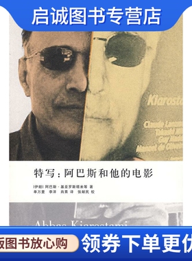 正版现货直发特写:阿巴斯和他的电影 (伊朗)基亚罗斯塔米(Kiarostami，A.)　等著，单万里，李洋 上海人民出版社 9787208068384