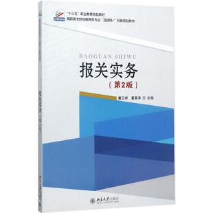 报关实务：(第2版)橐云婷，董章清大中专文科经管大中专北京大学出版社