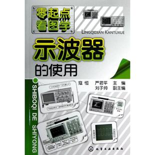 示波器 专业科技 电子 电工 寇恒 化学工业出版 零起点看图学 社9787122152671 使用