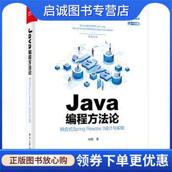 正版现货直发Java编程方法论：响应式Spring Reactor 3设计与实现 知秋 著 9787121394768 电子工业出版社