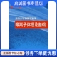 北京大学出版 社9787301089217 正版 胡希伟著 现货直发 等离子体理论基础