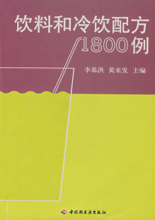 正版 社 主编 饮料和冷饮配方1800例 现货直发 黄来发 9787501942534 中国轻工业出版 李基洪