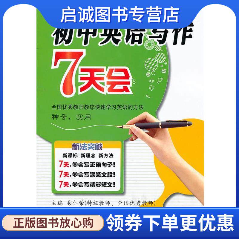 正版现货直发初中英语写作7天会：新法突破 易仁荣 主编 9787530378991 北京教育出版社