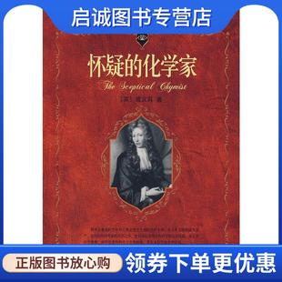 正版现货直发怀疑的化学家 (英)波义耳　著,袁江洋　译 9787301095546 北京大学出版社