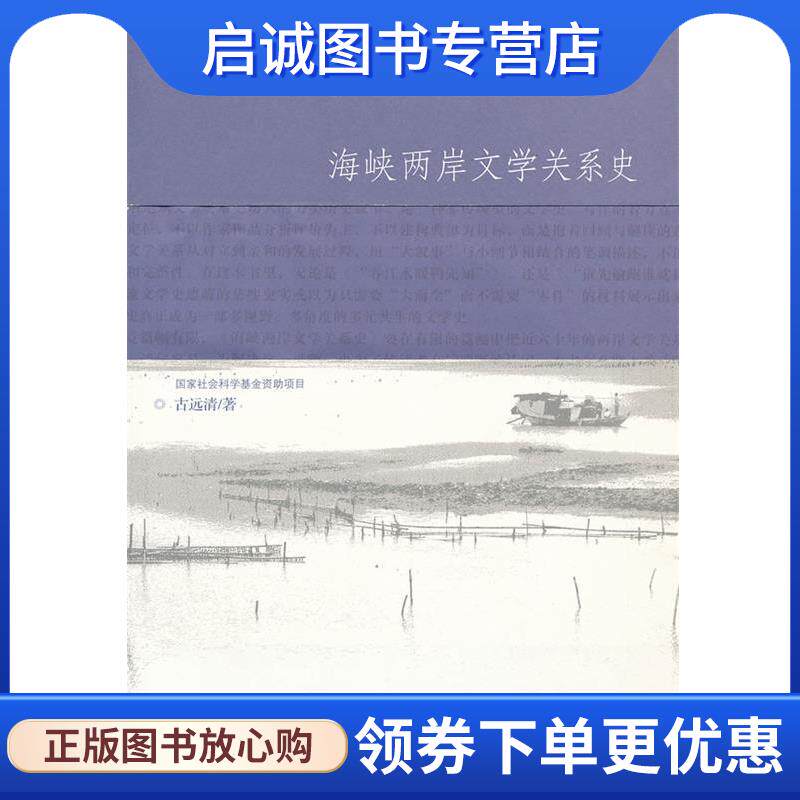 正版现货直发海峡两岸文学关系史 古远清 著 9787211061662 福建人民出版社