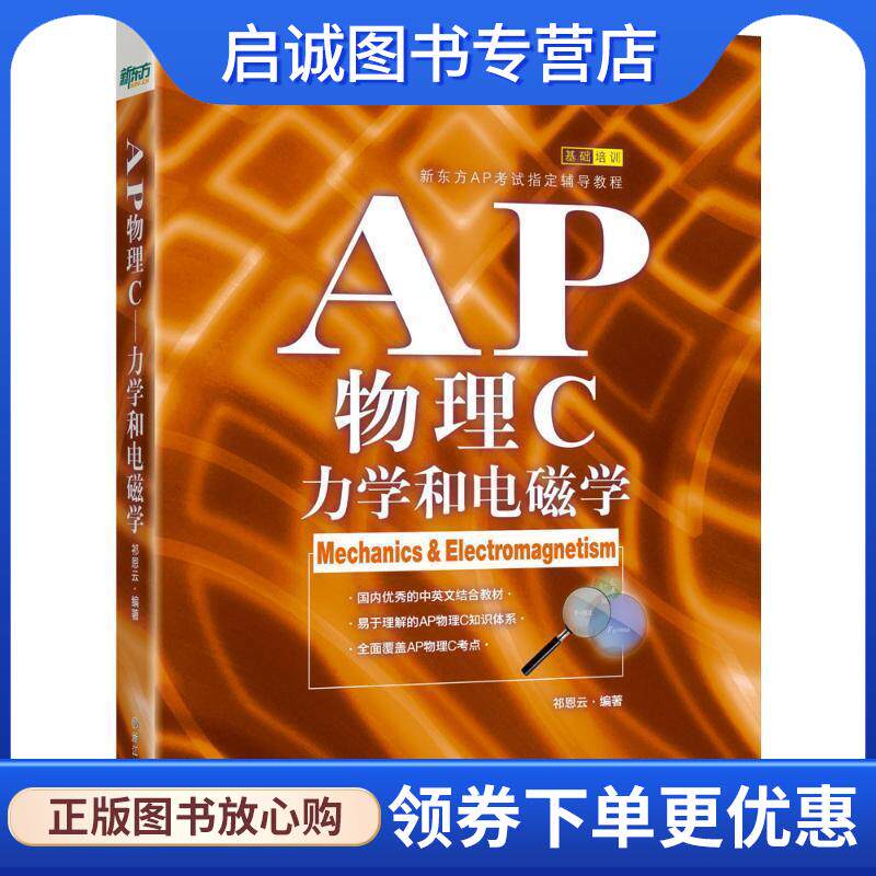 正版现货直发新东方 AP物理C:力学和电磁学 祁恩云　著 9787553631585 浙江教育出版社