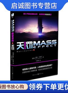 正版现货直发质量效应 [加]德鲁•卡宾森(Drew Karpyshyn)　著,冯蔚骁 9787229049805 重庆出版社