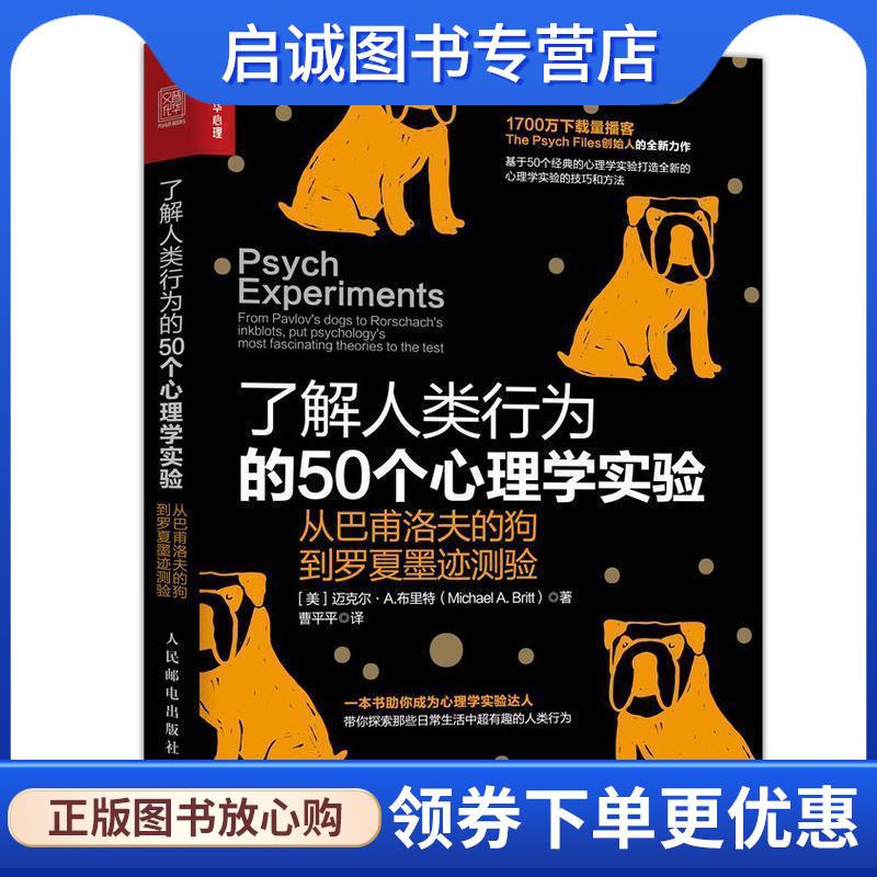 正版现货直发了解人类行为的50个心理学实验 从巴甫洛夫的狗到罗夏墨迹测验 [美]迈克尔·A.布里特(MichaelA.Britt) 9787115534897