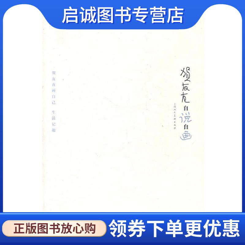 正版现货直发贺友直自说自画 贺友直 绘 9787532270729 上海人民美术出版社