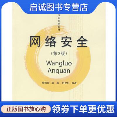 正版现货直发网络安全 徐国爱,张森,彭俊好　编著 9787563514144 北京邮电大学出版社有限公司