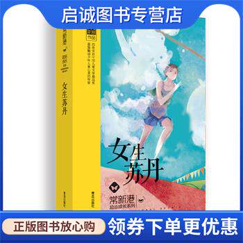 正版现货直发女生苏丹 常新港 9787555211099 青岛出版社